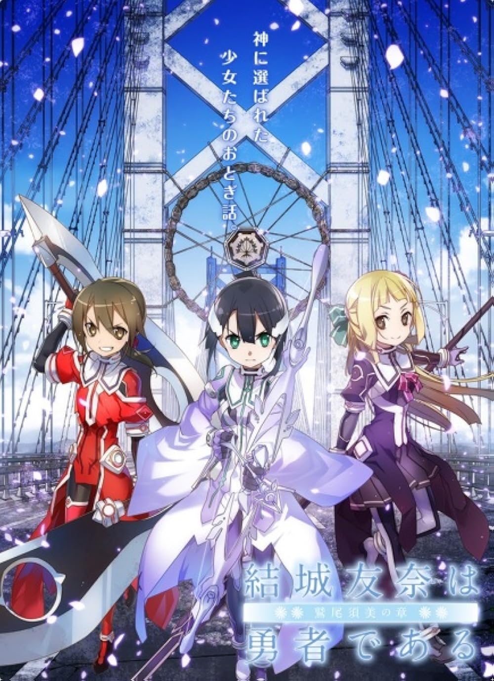 Yuuki Yuuna wa Yuusha de Aru: Washio Sumi no Shou 3 - Yakusoku